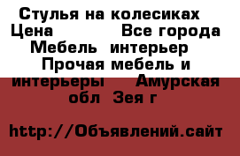 Стулья на колесиках › Цена ­ 1 500 - Все города Мебель, интерьер » Прочая мебель и интерьеры   . Амурская обл.,Зея г.